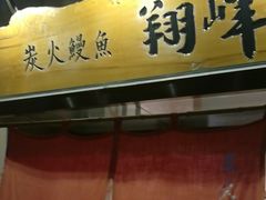 -翔峰炭火鳗鱼(悦泰街里公寓店)