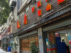 门面-瓦房兔(璧山店)