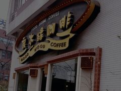 门面-良木缘咖啡西餐(川大店)