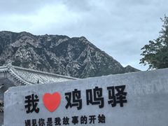 -鸡鸣驿古城