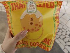 -泽田本家·铜锣烧(美罗城店)