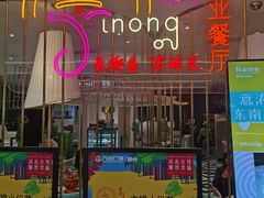 门面-意浓东南亚餐厅(滕州万达店)
