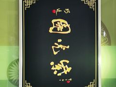 -紫光园·烤鸭(吕家营店)