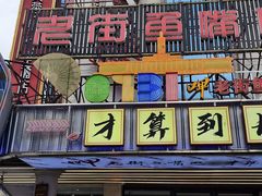 -老街鱼嘴巴(坡子街老店)