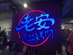 -老安火盆烤肉(金寨路店)