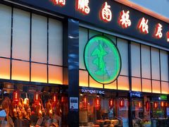 门面-陈鹏鹏潮汕菜(宝安机场T3航站楼店)