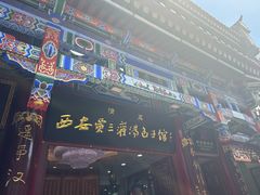 -西安贾三灌汤包·回坊小吃·清真炒菜(北院门总店)