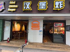 门面-前进5路汉堡炸鸡(前进五路店)
