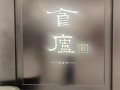 -食廬(虹桥南丰城店)
