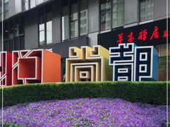 -SOHO尚都
