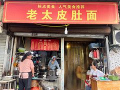-老太皮肚面