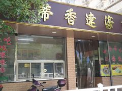 门面-蒂蒂香達濠魚丸