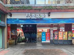 -盒马鲜生(首义店)