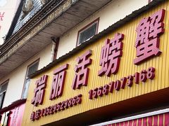 -瑞丽活螃蟹(芒市店)