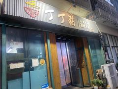 -丁丁猫重庆小面(徐州路店)