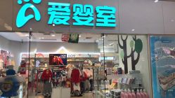-爱婴室(上海汇智国际广场店)