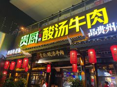 -贵厨酸汤牛肉(花果园国际中心店)