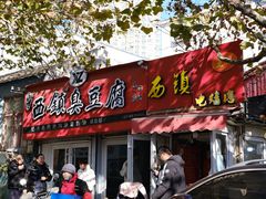 -王记西鎮电烤肉(汶上路店)