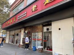 门面-老赵面店(大西路店)
