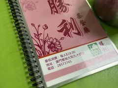 -胜利茶餐室