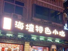 -海坛特色小吃·只做平潭特色菜(平潭店)