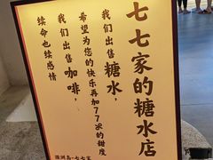 -七七家的糖水店(南湾街1号店)