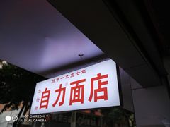 -华兴街自力面店