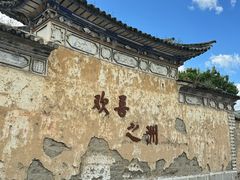 -喜洲翰林餐厅(董家百年老宅店)