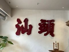 -成川茶店·潮汕工夫浓茶(万象店)