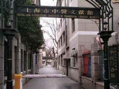 -上海市中医文献馆
