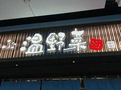 门面-温野菜涮涮锅(大悦城店)