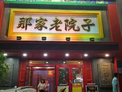门面-那家老院子东北菜·饺子·小鸡炖蘑菇(艳华街店)