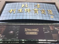 -北京利生体育商厦