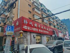-韩风烤牛肉冷面店