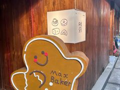 -Max Bakery 阿唛手作