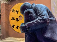 -嵩祝寺及智珠寺