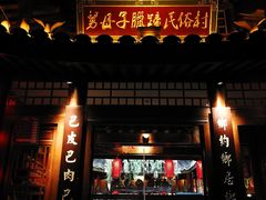 门面-帅巴人舅母子腊蹄民俗村