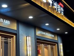 -全州拌饭(参花街总店)