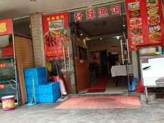 门面-好妹酸菜鱼馆(龙江店)