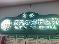 -爱侣·安琦尔宠物医院·中兽医针灸·心内科·狂犬免疫点(宝山区院)