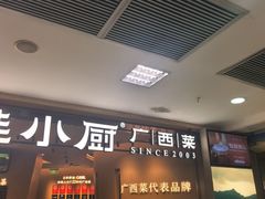 -桂小厨广西菜(水晶城店)
