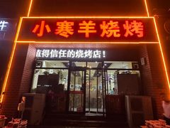 -小寒羊烧烤(凯瑞时代大厦店)