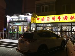 -东方宫中国兰州牛肉拉面(新起街店)