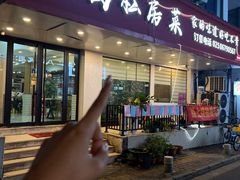 -尚岛私房菜(西方巷店)