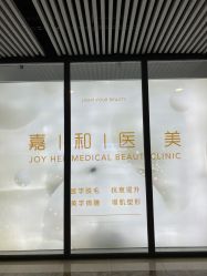-嘉和医学脱毛中心