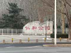 -仁和公园(顺义区)