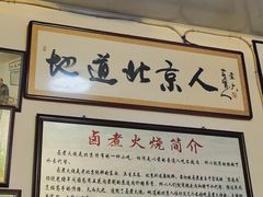 大堂-六爷门框百年卤煮