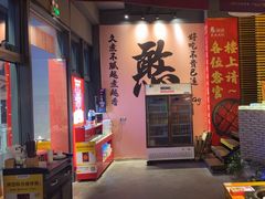 -憨孃孃·重庆老火锅(红山黑金店)