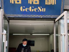 门面-格格酥(大栅栏西街商业店)