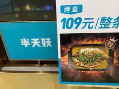 -半天妖烤鱼(丰科万达店)